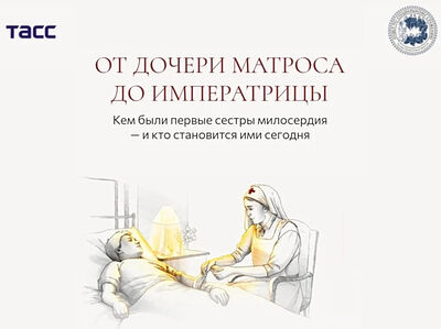 Синодальный отдел по благотворительности и ТАСС подготовили спецпроект о сестрах милосердия