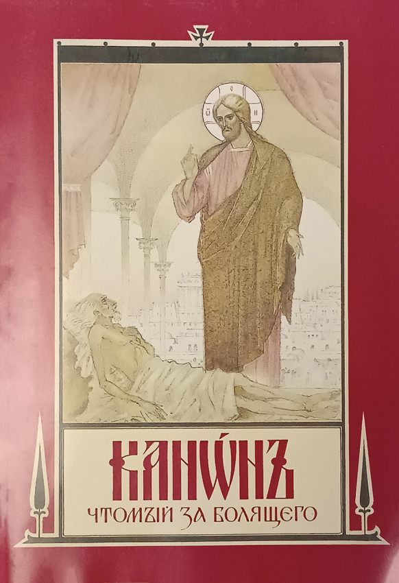 Канон чтобы за болящего. Обложка, разворот. (Начало 2000х годов)