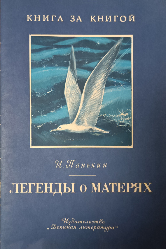 Обложка книги «Легенды о матерях». 1988 г.