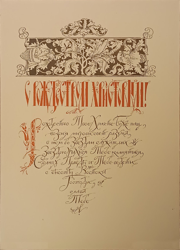 Тропарь Рождества Христова. Нач. 1990-х гг.