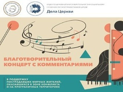 При участии Синодального отдела по благотворительности пройдет концерт в поддержку пострадавших в зоне конфликта
