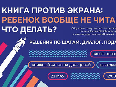 Издательство «Вольный Странник» приглашает в Санкт-Петербург на встречу «Книга против экрана»