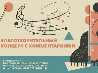 Благотворительный концерт в поддержку Патриаршей гуманитарной миссии пройдет в Москве