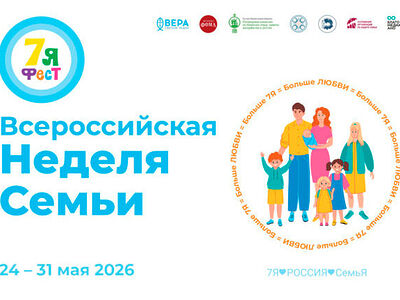 Всероссийская неделя семьи «7Яфест» пройдет более чем 30 регионах России