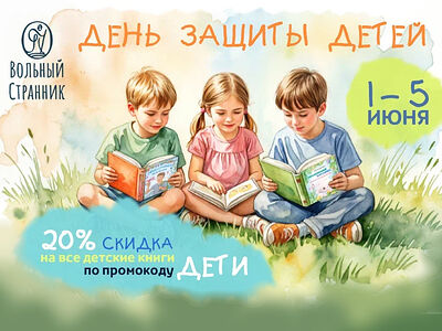 Издательство «Вольный Странник» предоставляет скидку 20% на детские книги