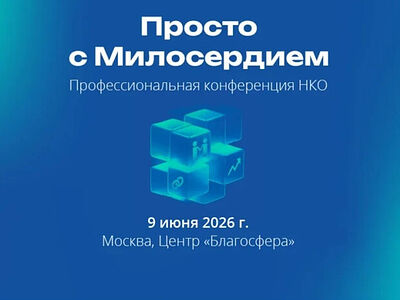 Портал Милосердие.ru проведет в Москве III ежегодную конференцию для НКО