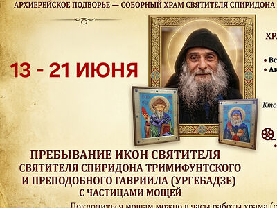 В Саратов привезут иконы свт. Спиридона и прп. Гавриила с частицами их мощей