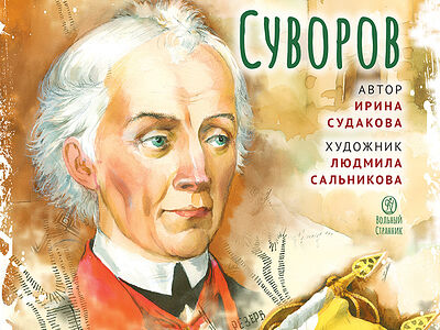 Александр Васильевич Суворов