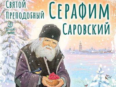Святой преподобный Серафим Саровский. Научись у святого
