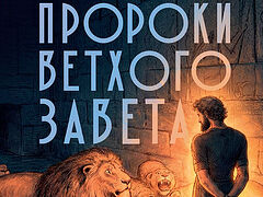 Светившие во тьме. Пророки Ветхого Завета