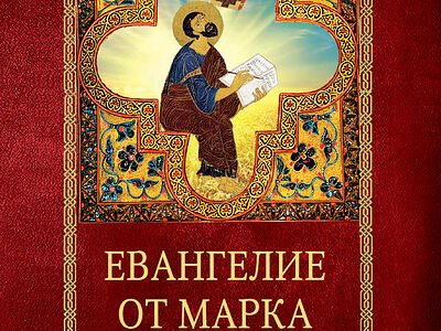 Евангелие от Марка. Встреча с Богом