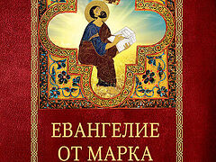 Евангелие от Марка. Встреча с Богом