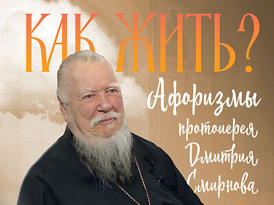 Как жить?