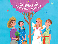 Притчи о добродетелях. Сценарий музыкального спектакля