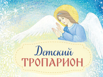 Детский Тропарион