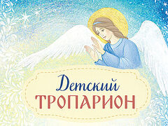 Детский Тропарион