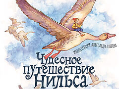 Чудесное путешествие Нильса с дикими гусями. С православными комментариями