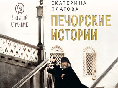 Печорские истории