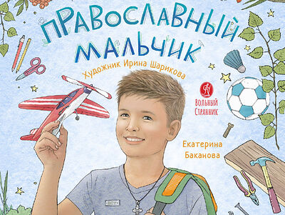 Православный мальчик