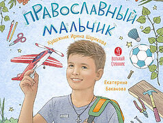 Православный мальчик