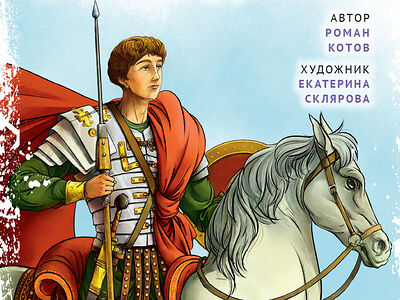 Великомученик Георгий Победоносец. Научись у святого