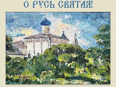 В Волоколамском Кремле проходит выставка живописи и графики «О, Русь Святая!»