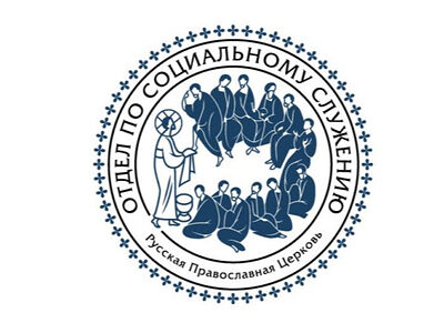 В Синодальном отделе по благотворительности создадут платформу для системной и структурной работы с людьми в трудной жизненной ситуации