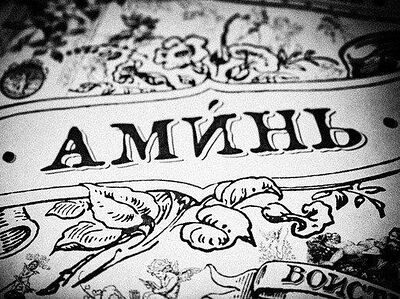 Аминь: свидетельство Истины