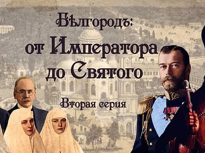«Бѣлгородъ: от Императора до Святого»