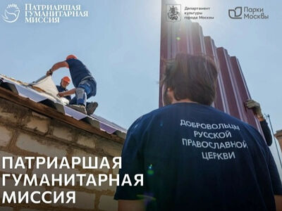 Патриаршая гуманитарная миссия представит в Москве фотовыставку, посвященную служению добровольцев на Донбассе