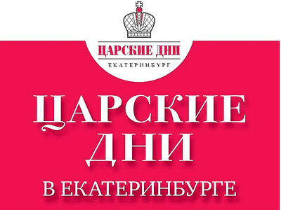 «Царские дни – 2026» пройдут в Екатеринбургской митрополии