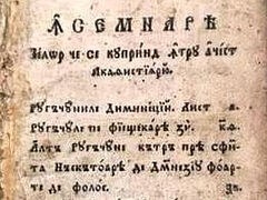 Akathist book of St. Sofian (Boghiu) found in Belarusian monastery