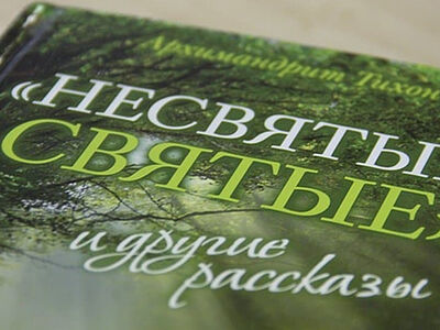 Пятнадцать лет спустя: как «Несвятые святые» изменили нашу жизнь