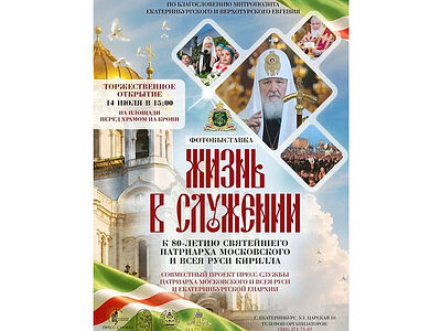Фотовыставка «Жизнь в служении» к 80-летию Патриарха Московского и всея Руси Кирилла откроется в Царские дни в Екатеринбурге
