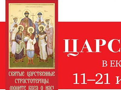 Программа XХV Международного фестиваля православной культуры «Царские Дни»