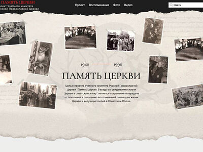 На портале «Память Церкви» вышли новые материалы