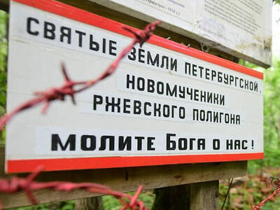 На Ржевском полигоне установлены новые стенды с информацией о расстрелянных