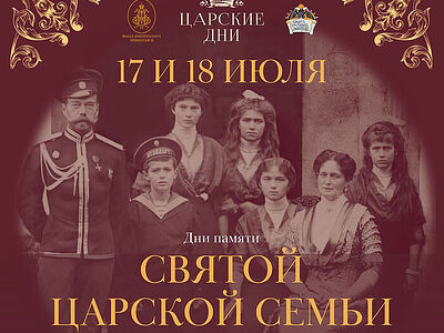 «Царские дни» в музее императора Николая II в Москве