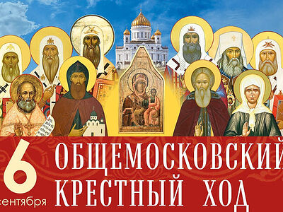 В день Собора Московских святых 6 сентября состоится Общемосковский крестный ход