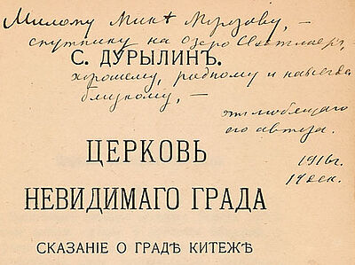 Летописец града Китежа. Часть 2