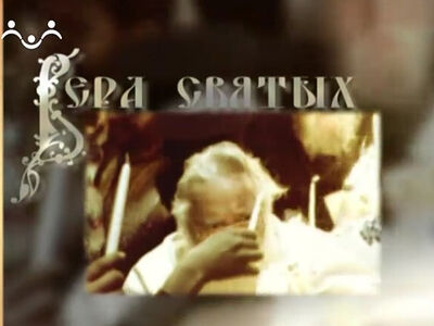 Вера Святых. Таинство Священства