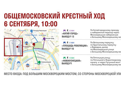 Опубликована практическая информация для участников Общемосковского крестного хода