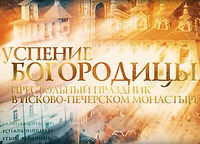 Успение Богородицы