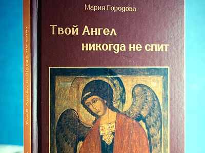 Книга Марии Городовой «Твой Ангел никогда не спит» будет представлена на Московской Международной книжной ярмарке