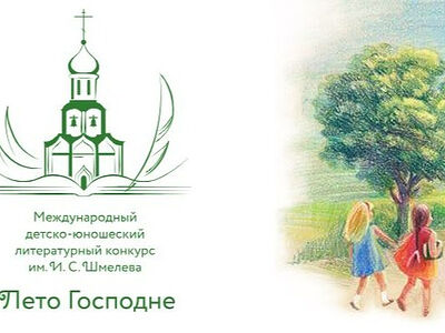 Издательский Совет открыл прием работ для участия в XIII сезоне конкурса «Лето Господне»