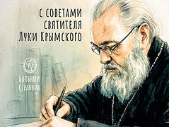 Ежедневник с советами святителя Луки Крымского
