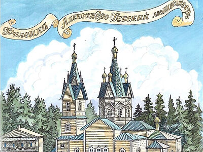«Когда Стефан Филейский ходил по этой земле…»