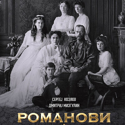 „Романови, оданост и издаја“. Нова књига о животу свете Царске породице