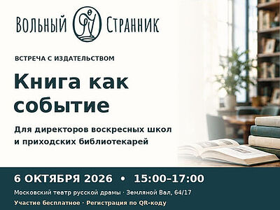 6 октября в Москве пройдет встреча для руководителей воскресных школ и приходских библиотекарей