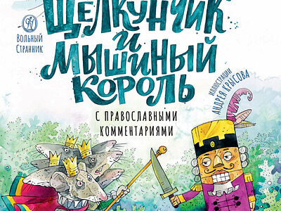 Щелкунчик и мышиный король